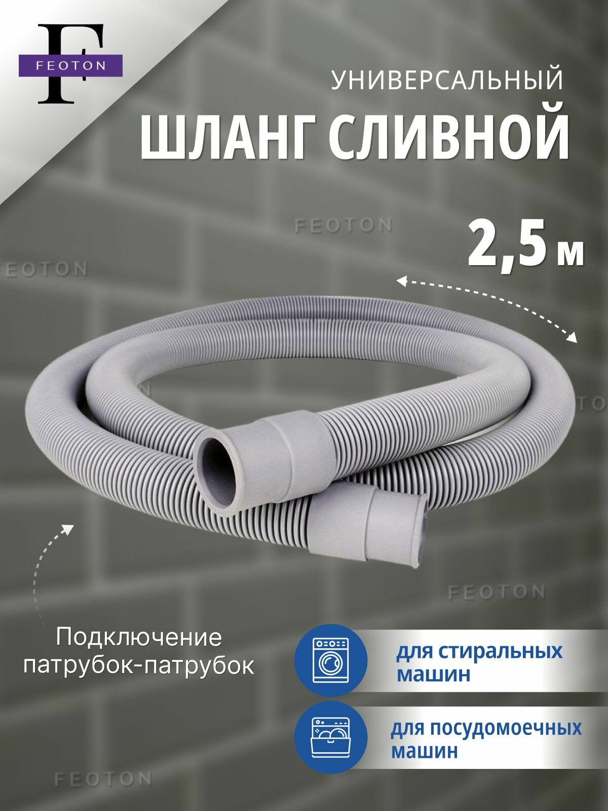 Шланг сливной 25 м для стиральных и посудомоечных машин