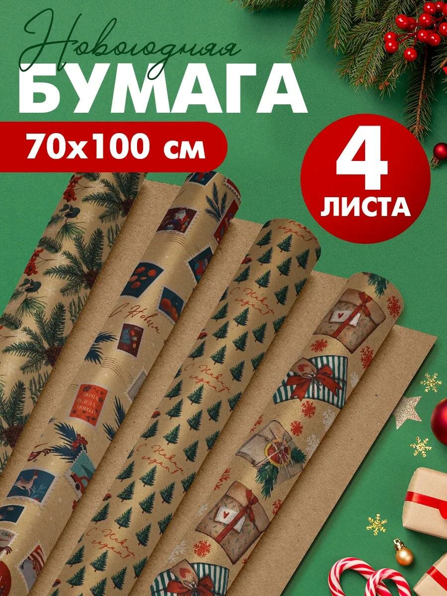 Набор упаковочной бумаги «Зимние истории»4 листа 70 × 100 см