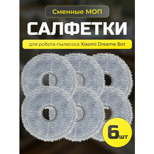 Насадки МОП для робота пылесоса Xiaomi Dreame L30 Ultra, L10Ultra, L10sUltra