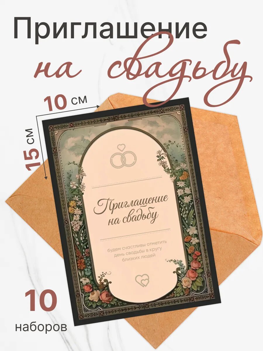 Приглашения на свадьбу 10 шт. в комплекте
