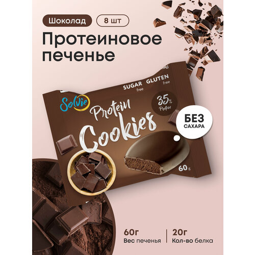 Протеиновое печенье, Solvie, Шоколад, 8шт по 60г, Без сахара, в шоколадной глазури