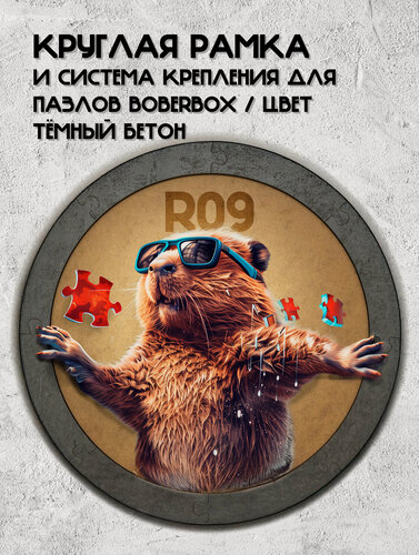 Изображение товара Рамка и система крепления пазлов BoberBox R09 тёмный бетон, круглая