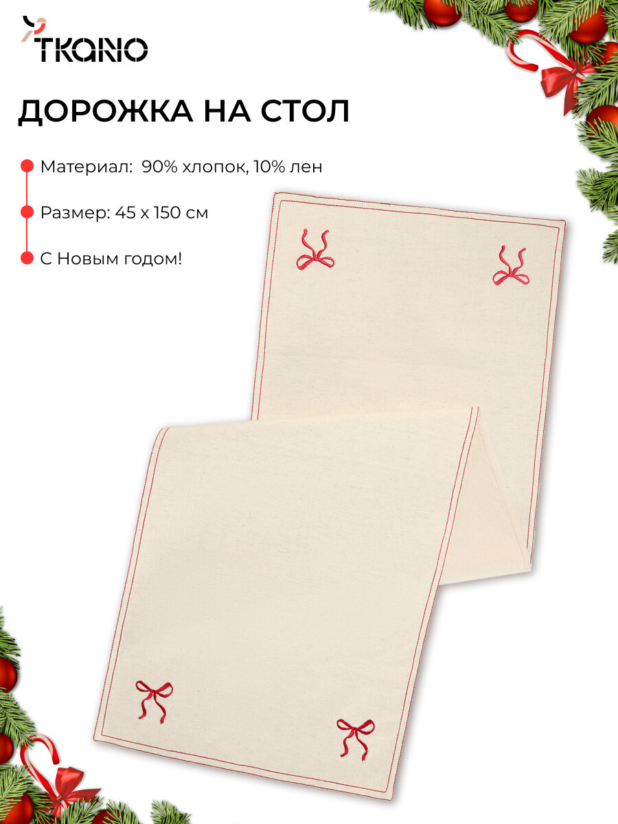Дорожка на стол 45x150 см Fancy Bows сервировочная бежевого цвета Essential Tkano TK25-TR0007