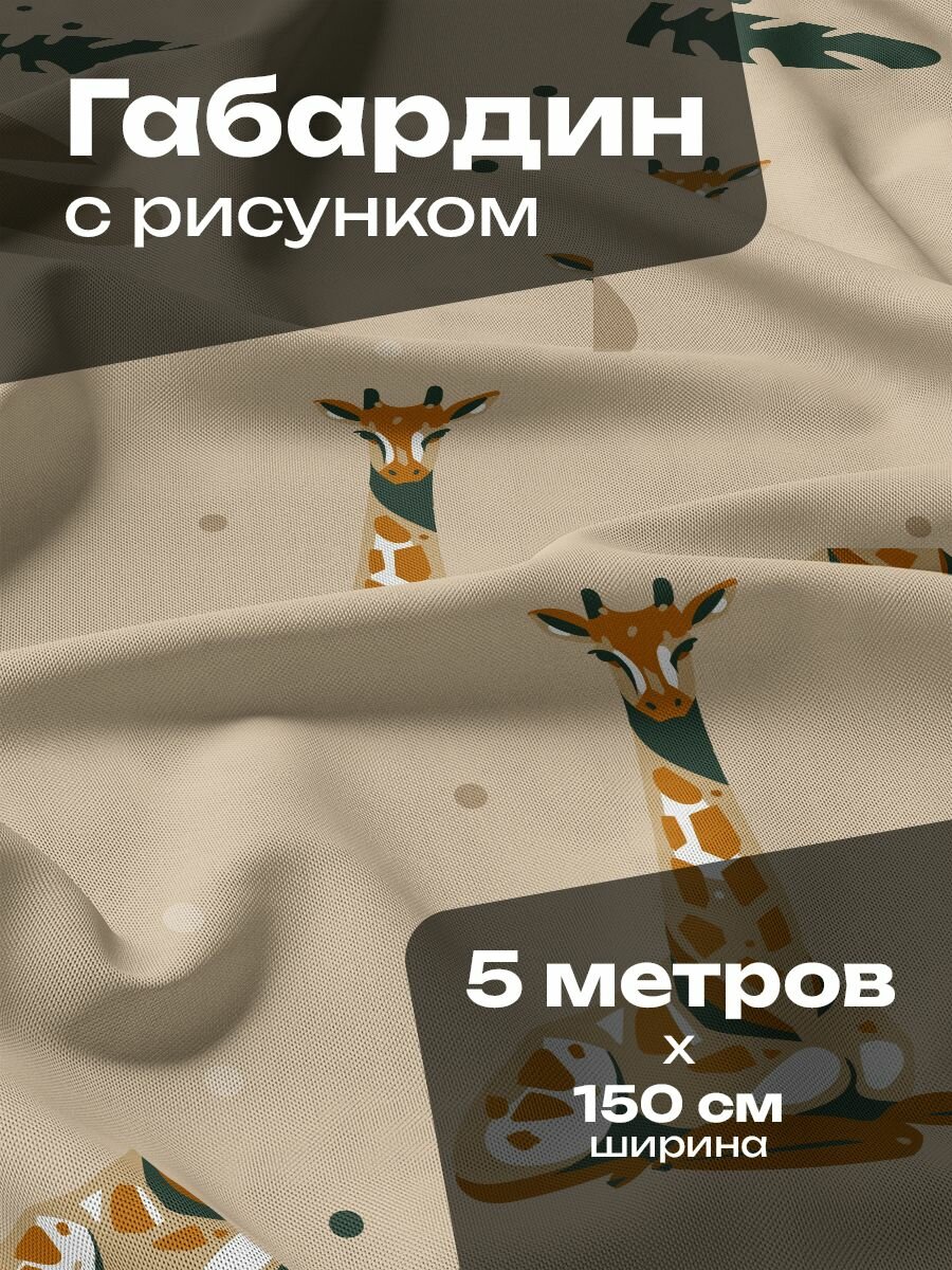Ткань для шитья и рукоделия Габардин / 5 метров