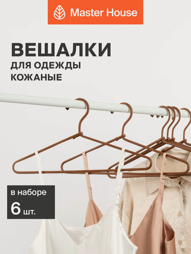 Изображение товара Вешалки для одежды металлические с кожаным покрытием Master House модель Саманта 6 шт цвет кэмэл