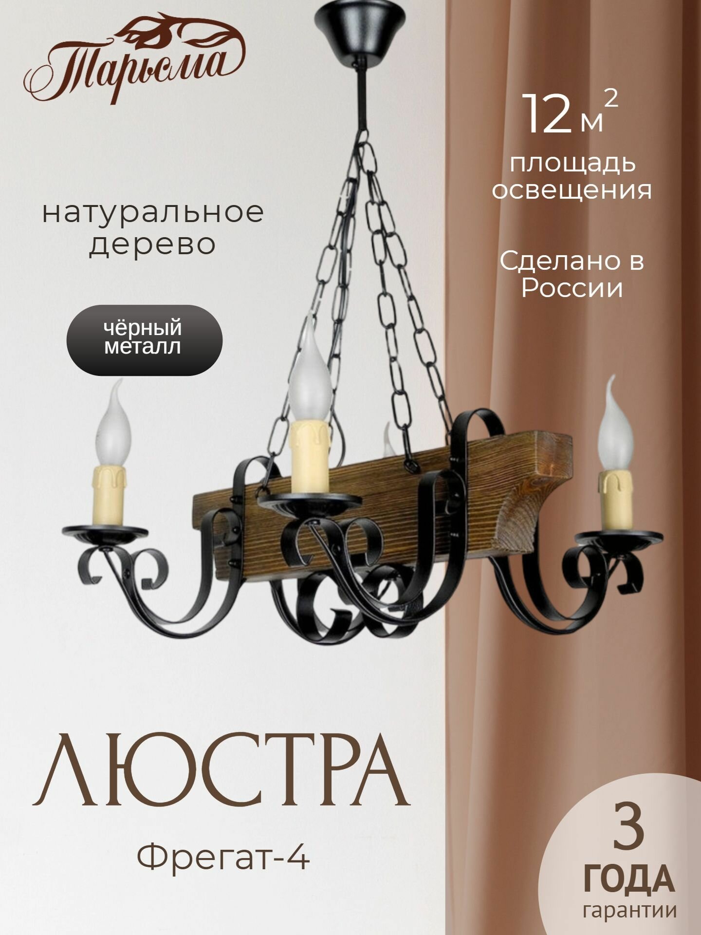 Подвесная люстра Тарьсма "Фрегат-4" из натурального дерева, чёрный металл, E14, 40 Вт, 4 рожка