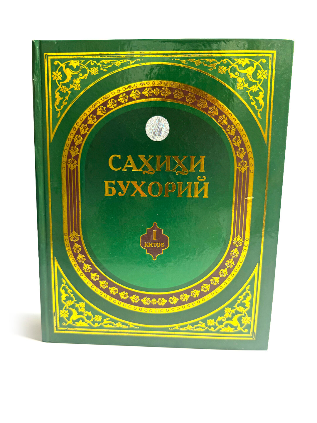 Книга, Сахихи Бухорий I — фото 1