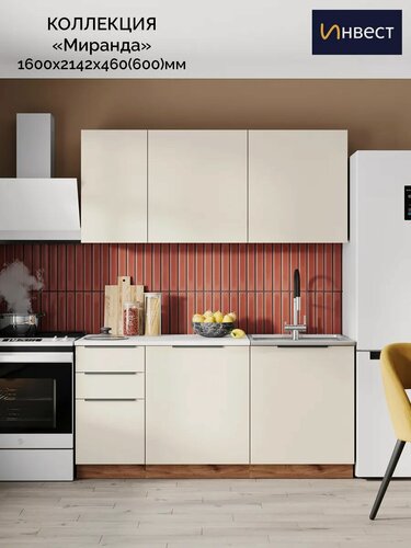 Изображение товара Кухонный гарнитур Инвест "Миранда", ЛДСП, роликовые направляющие, 1.6 м, бежевый