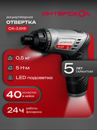 Изображение товара ИНТЕРСКОЛ Отвертка-трансформер + фонарь ОА-3,6Ф (433.0.1.00)