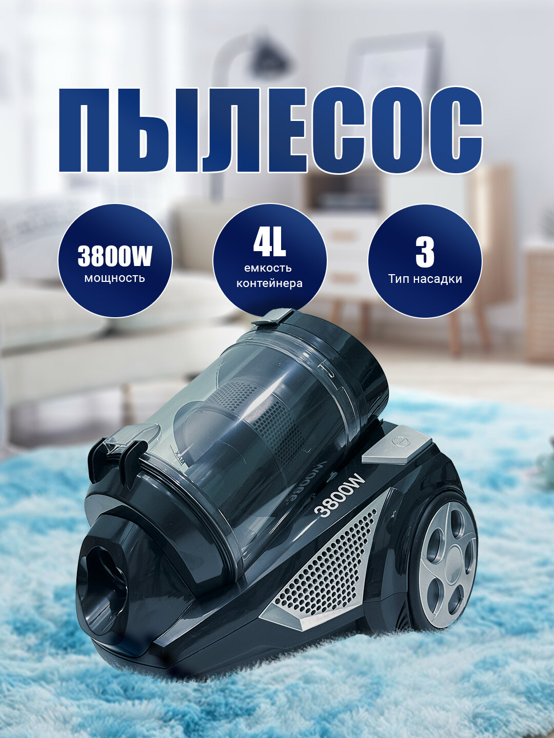 Пылесос BS 3800W уборка сухая: контейнер 4 литра