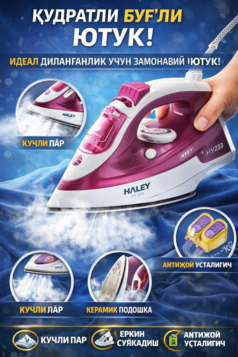 Паровой утюг HALEY HY-233 Express Steam, керамическая подошва, мощность 2400Вт, паровой удар 160г/мин