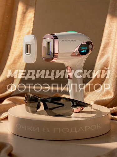 Изображение товара Фотоэпилятор Dykemann Clear S-46 с системой охлаждения/Подарок девушке/Фотоэпилятр для домашнего использования