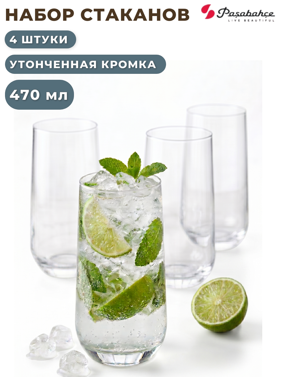 Набор стаканов Pasabahce 470 мл, 4 шт, утонченная кромка, высокие стаканы для воды, сока и коктейлей