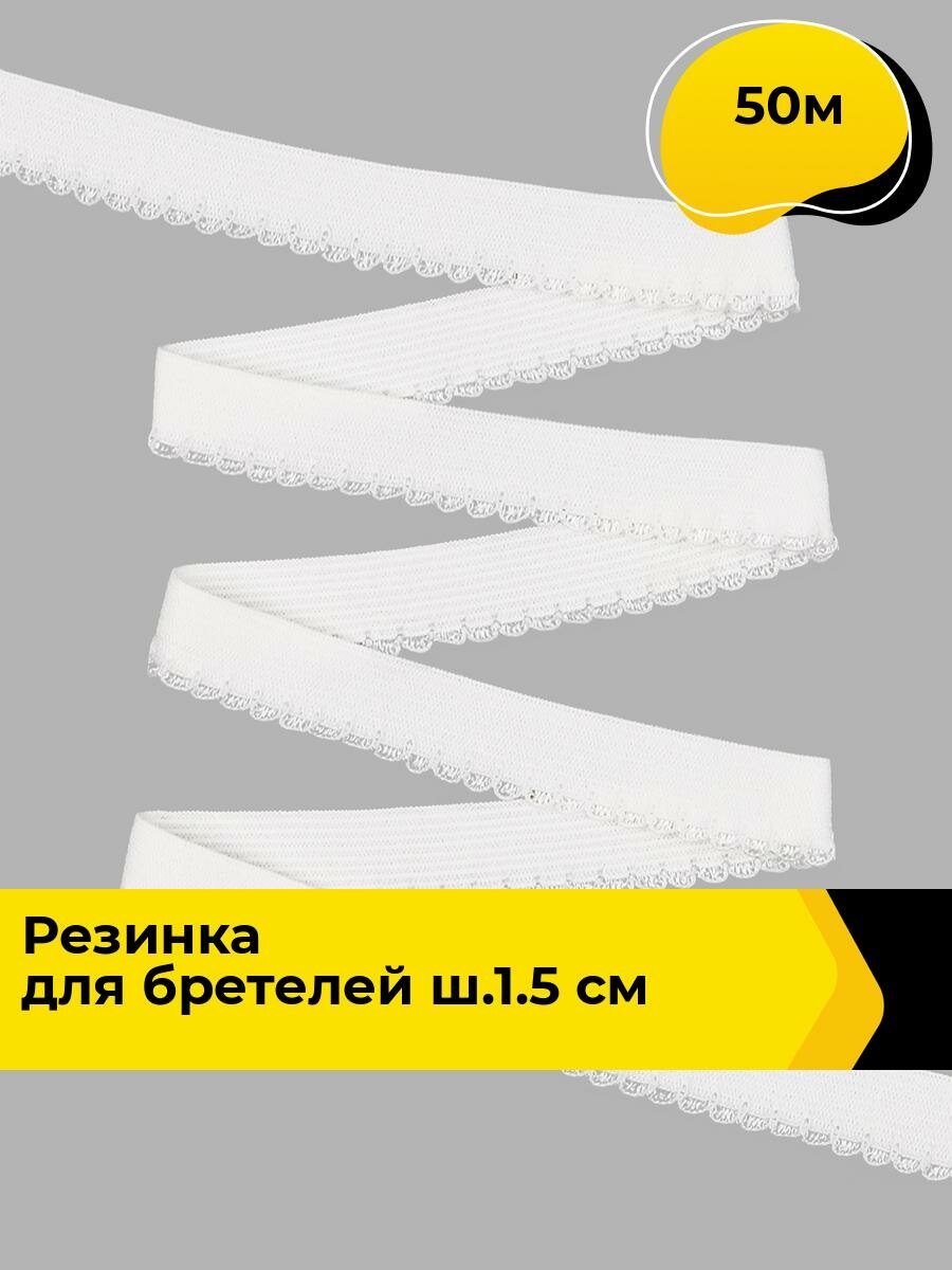 Резина для бретелей ажурная ш.1,5см (50м), цвет молочный, 50 м