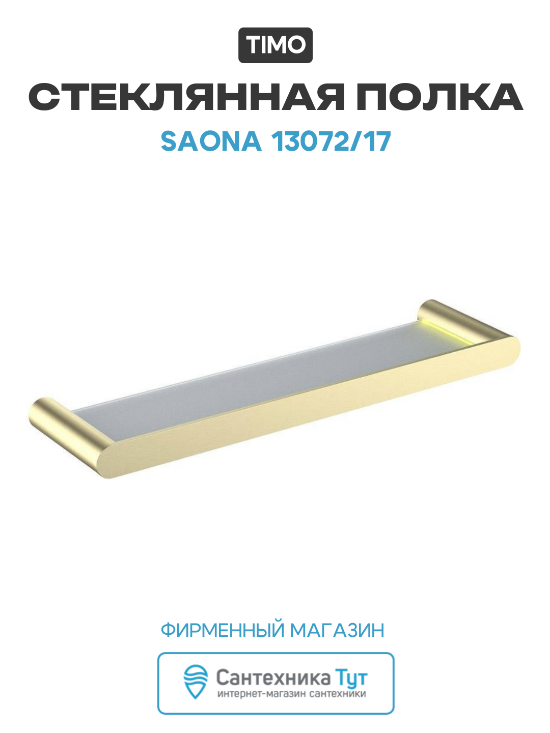 Стеклянная полка Timo Saona 13072/17 Золото матовое, стильный дизайн