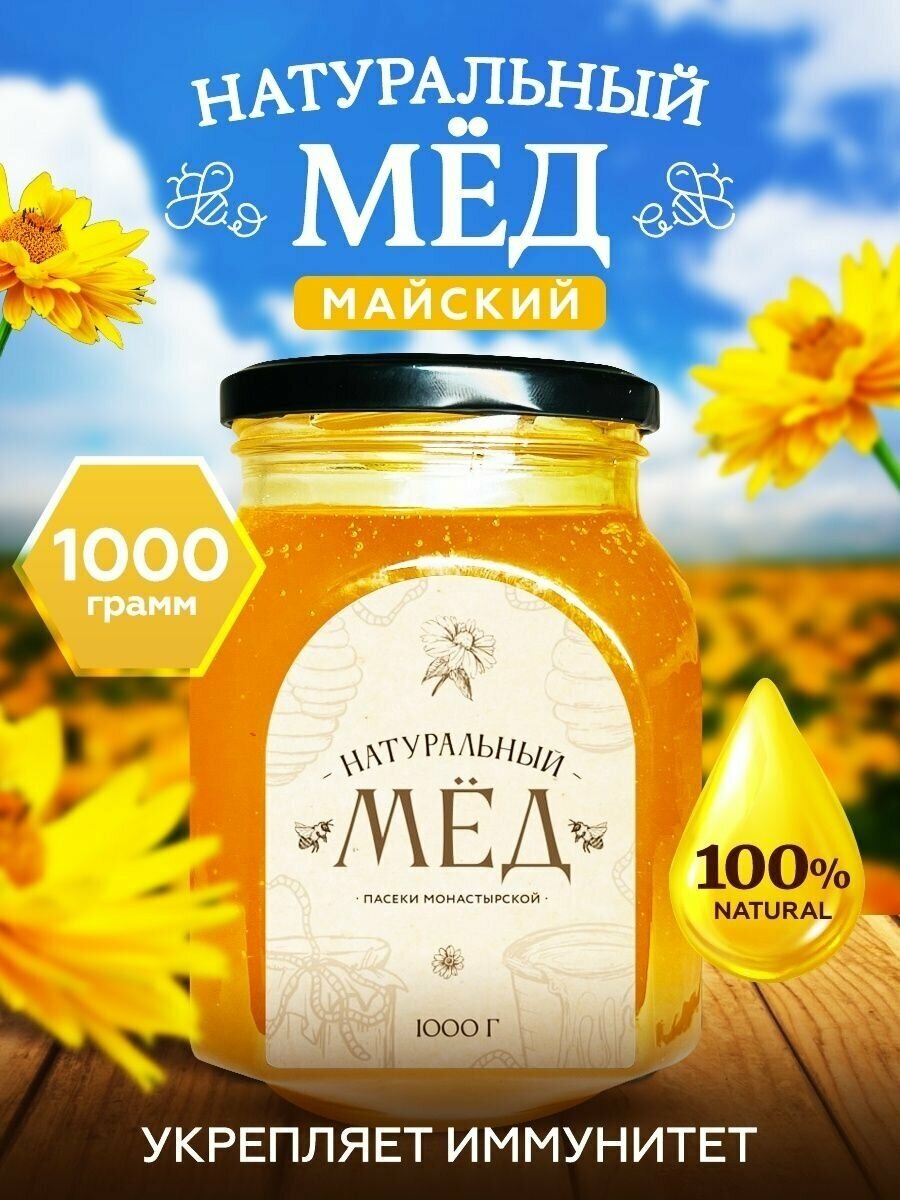Мед натуральный Майский 1 кг, Мёд и конфитюр России
