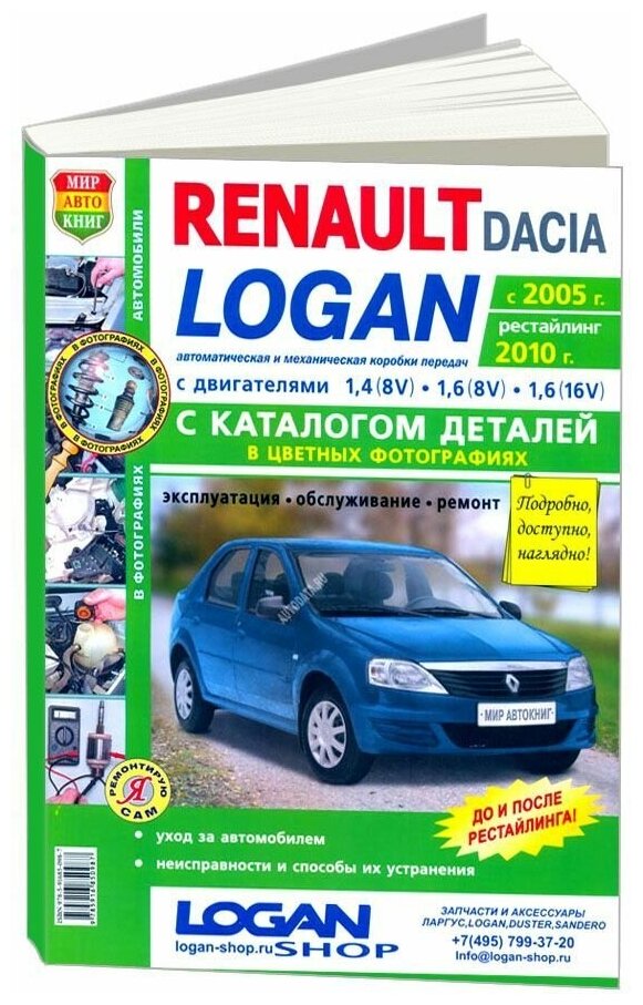 Книга Renault Logan c 2005, рестайлинг с 2010 бензин, цветные фото и электросхемы, каталог з/ч. Руководство по ремонту и эксплуатации автомобиля. Мир Автокниг