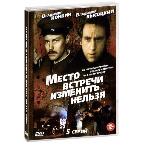 Место встречи изменить нельзя (региональное издание)