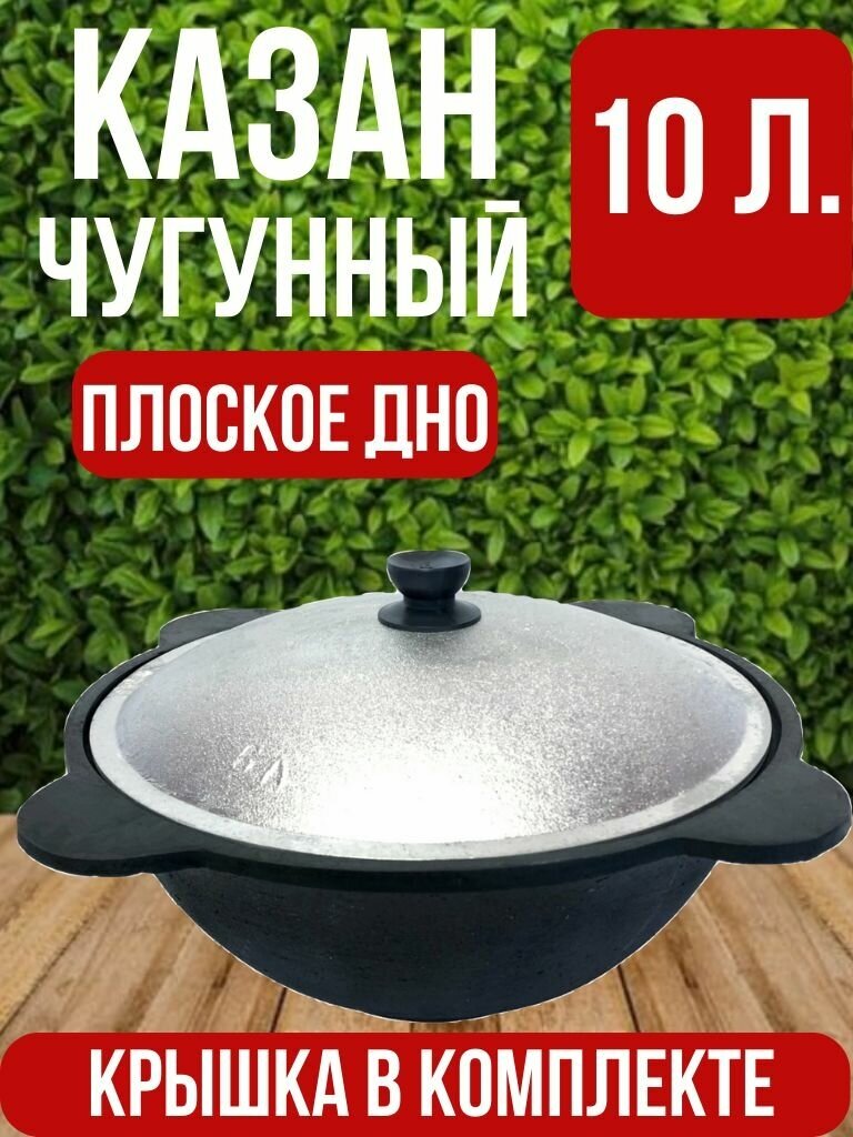 Казан узбекский 10 литров, плоское дно