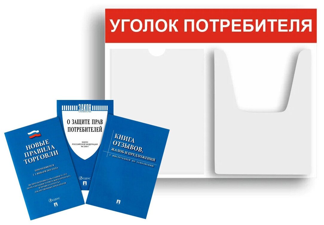 Уголок потребителя + комплект книг 2021 г. (3 шт.) Уголок потребителя 500*400 мм (стенд информационный, доска информационная, уголок покупателя) c 2 карманами