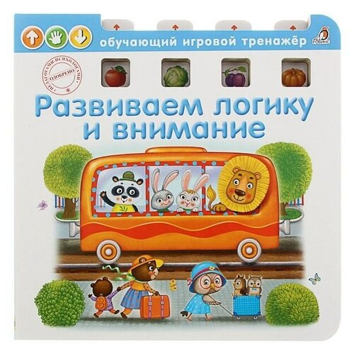 фото Робинс обучающая книга - игровой тренажёр «развиваем логику и внимание»