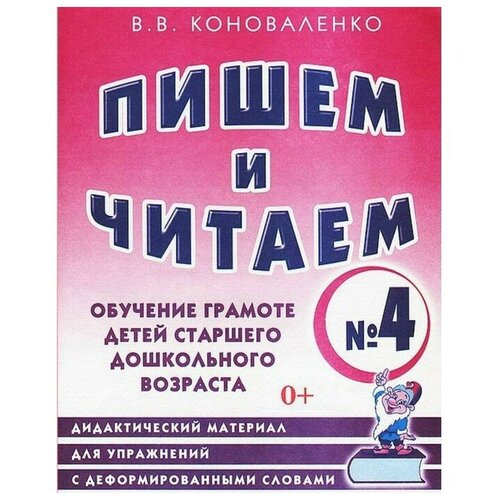 Пишем и читаем. Тетрадь №4 Коноваленко Вилена Васильевна