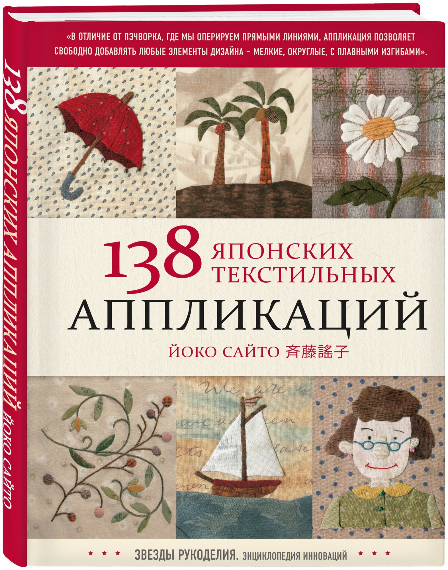 Сайто Й. "138 японских текстильных аппликаций"