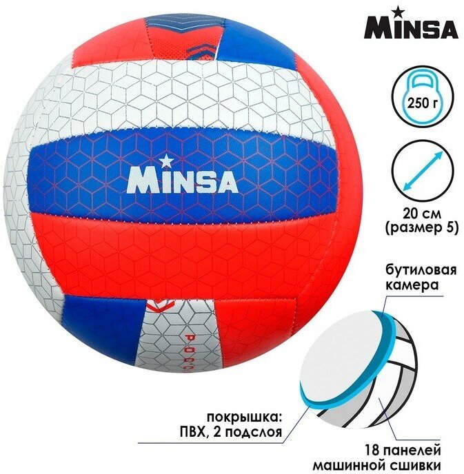 Мяч волейбольный MINSA РОССИЯ размер 5 260 г 2 подслоя 18 панелей PVC бутиловая камера - фото №2
