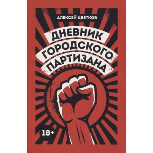 Дневник городского партизана: документальный роман