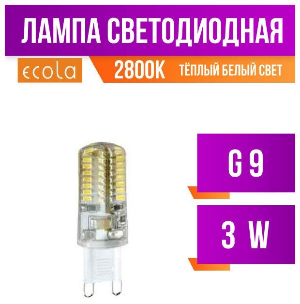 Ecola G9 3W 2800K 2K 320° 50x16 G9RW30ELC (арт. 495752)