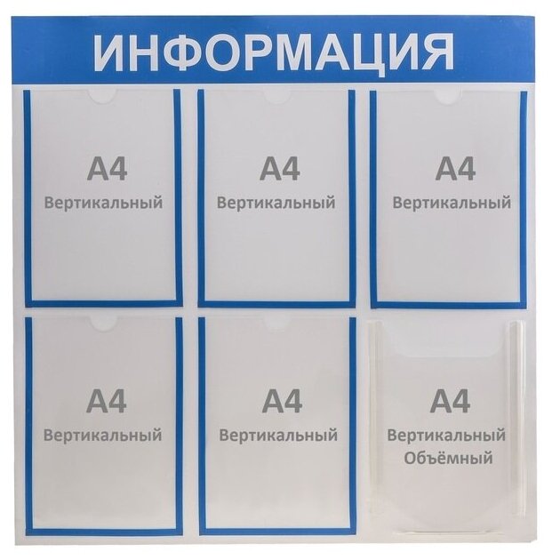 Информационный стенд "Информация" 6 карманов (5 плоских А4, 1 объемный А4), цвет синий 4332899