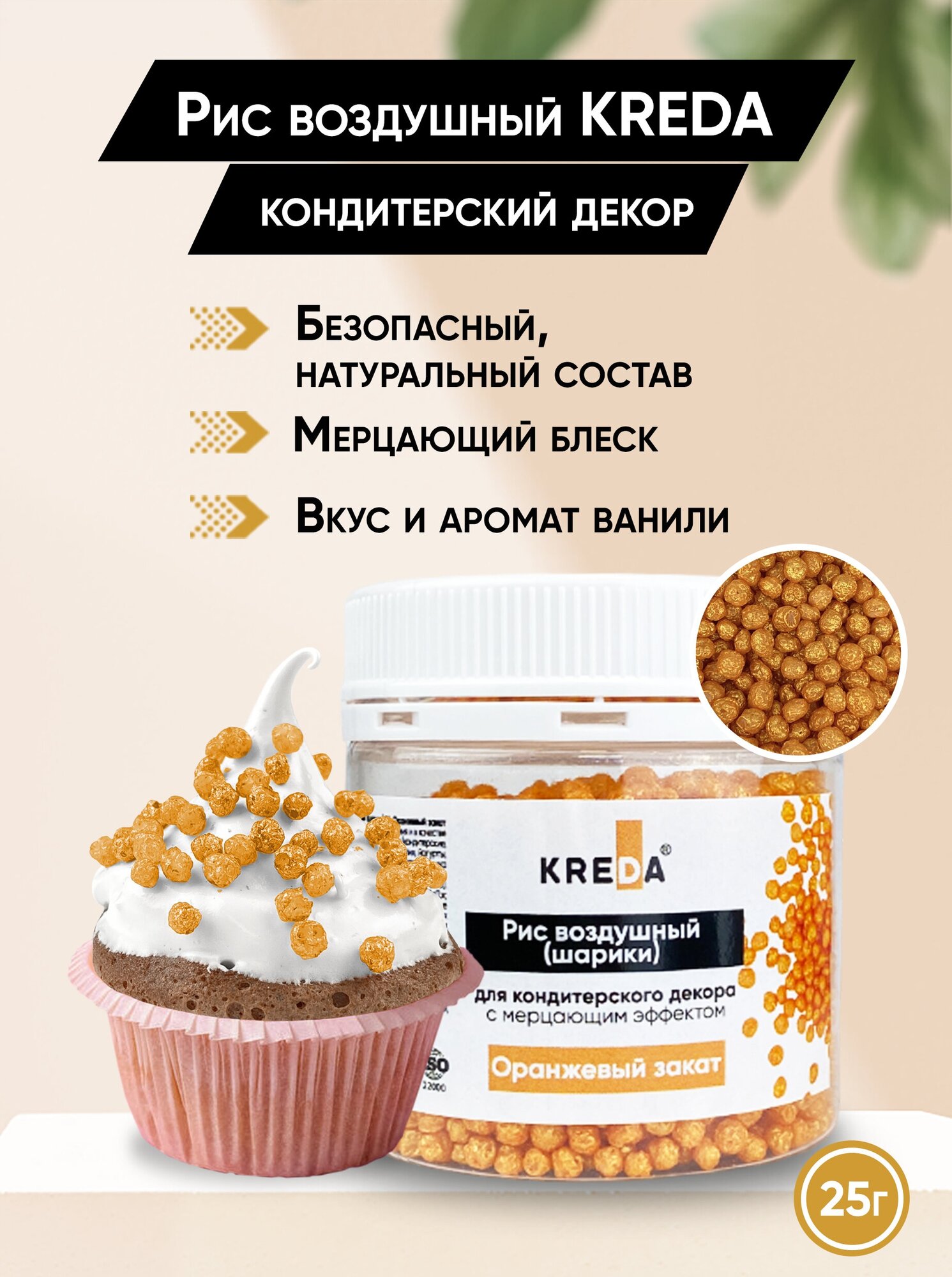 Посыпка кондитерская Рис воздушный Kreda 04 оранжевый закат 25г