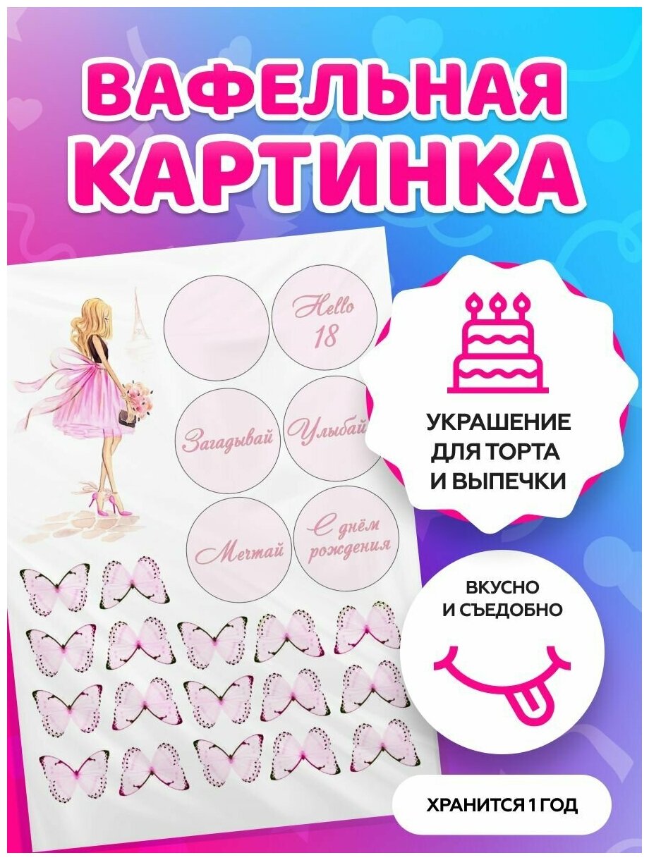 Вафельные картинки для торта на день рождения девушке - бабочки / декор для торта / съедобная бумага А4