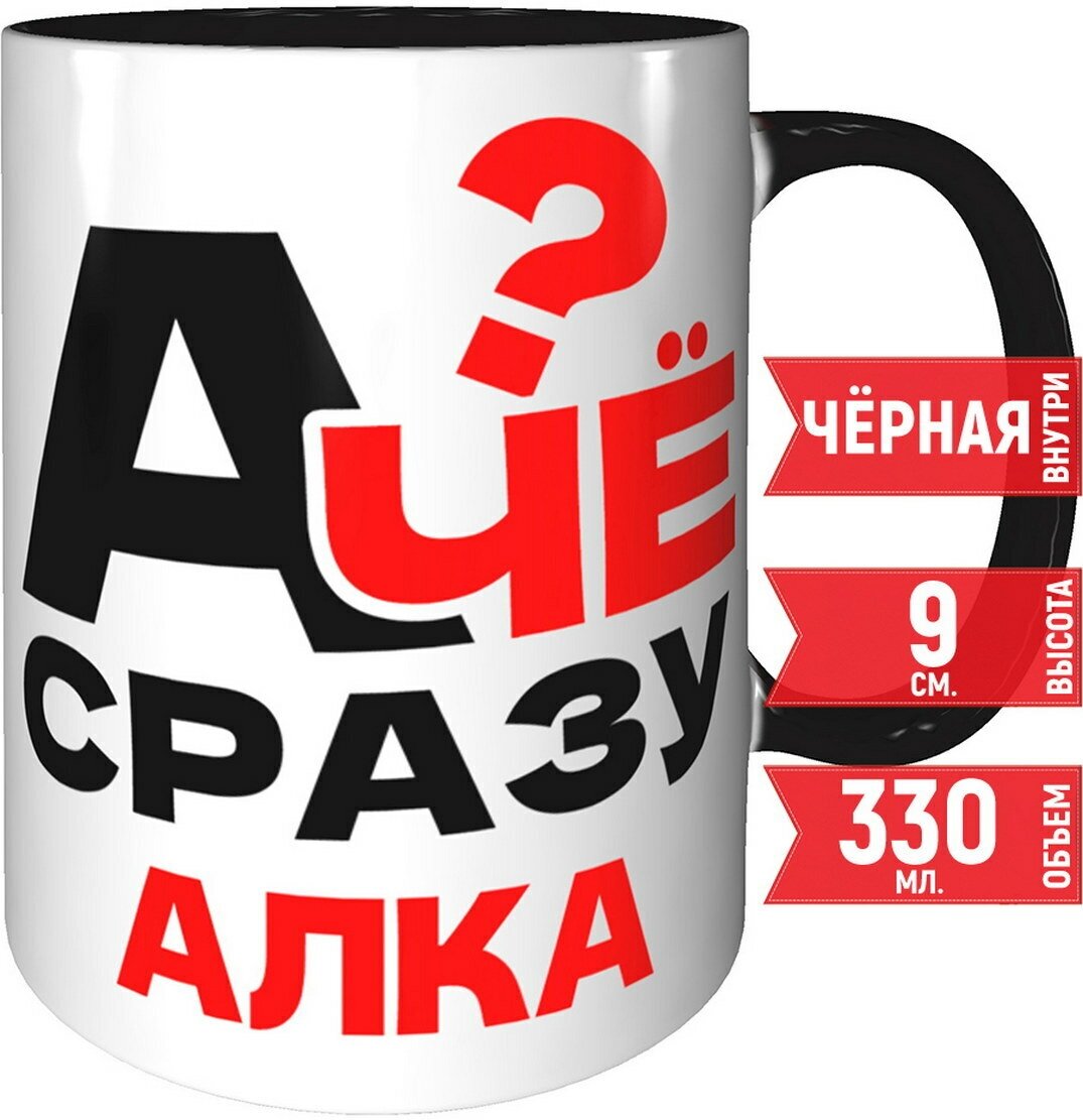 фото Кружка А чё сразу Алка - внутри и ручка чёрная