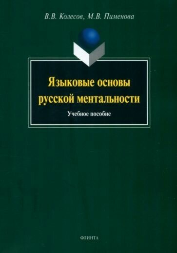 Колесов, пименова: языковые основы русской ментальности. учебное пособие