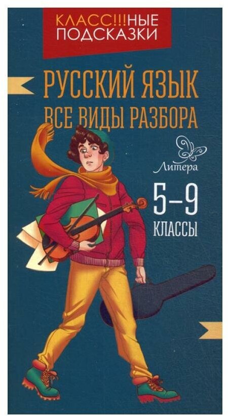 Русский язык. Все виды разбора. 5-9 классы - фото №1