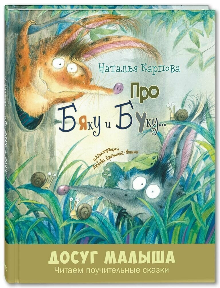 Книга Про Бяку и Буку.