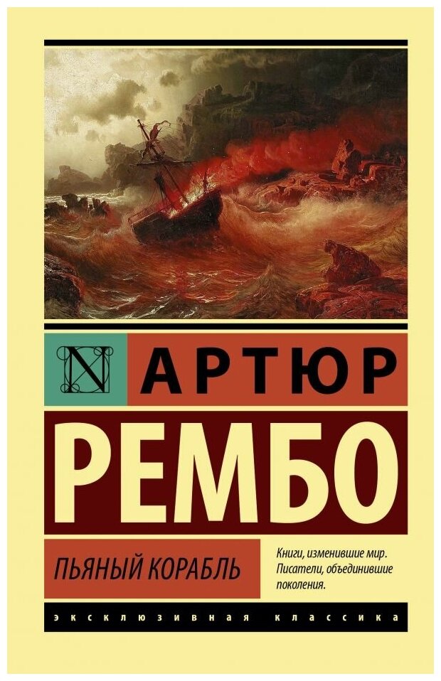 Рембо Артюр. Пьяный корабль. Художественная литература