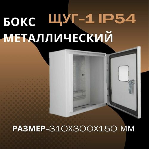 ЩУГ-1 IP54 Бокс металлический на столб (310х300х150 мм)