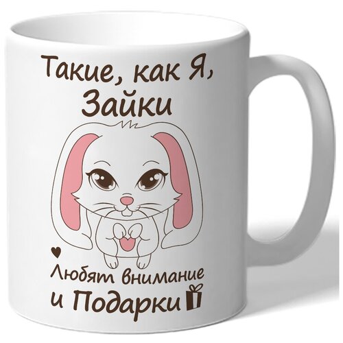 фото Кружка белая такие, как я, зайки любят внимание и подарки - зайчик drabs