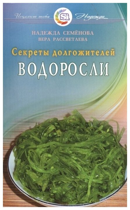 Книга Диля Семенова Н. А, Рассветаева В. А. Водоросли. Секреты долгожителей, 2016, 128 страниц