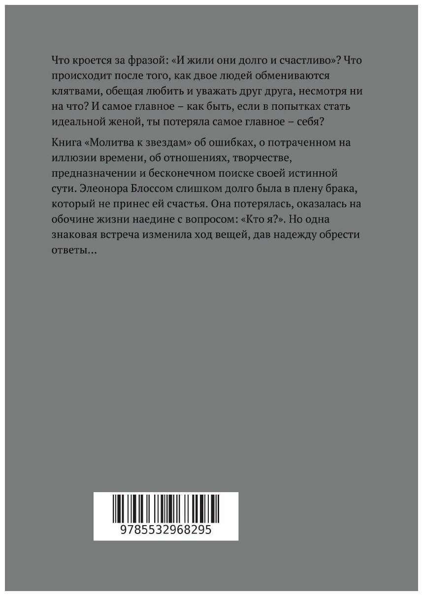 Книга Молитва к звездам (Зарудко Арина) - фото №2