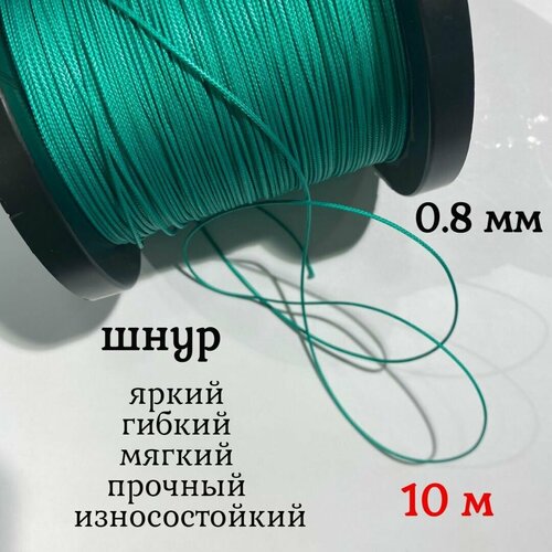 Капроновый шнур, яркий, прочный, универсальный Dyneema, зеленый 0.8 мм, длина 10 метров.