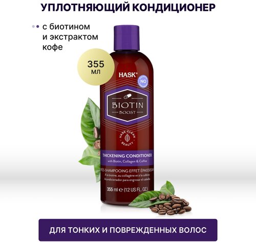 HASK Уплотняющий кондиционер с биотином для тонких волос / Biotin Boost Thickening Conditioner 355 Ml 34355