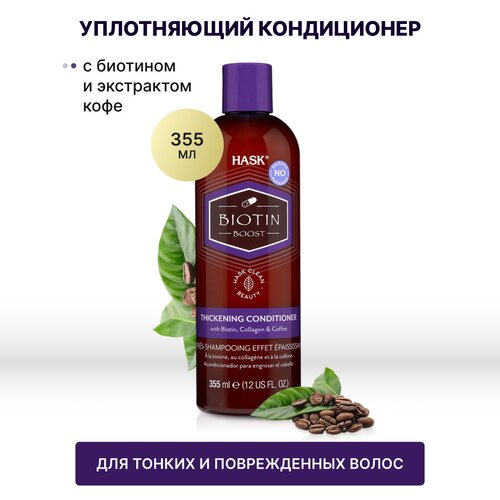 уплотняющий шампунь для тонких волос biotin boost HASK Уплотняющий кондиционер с биотином для тонких волос / Biotin Boost Thickening Conditioner 355 Ml 34355