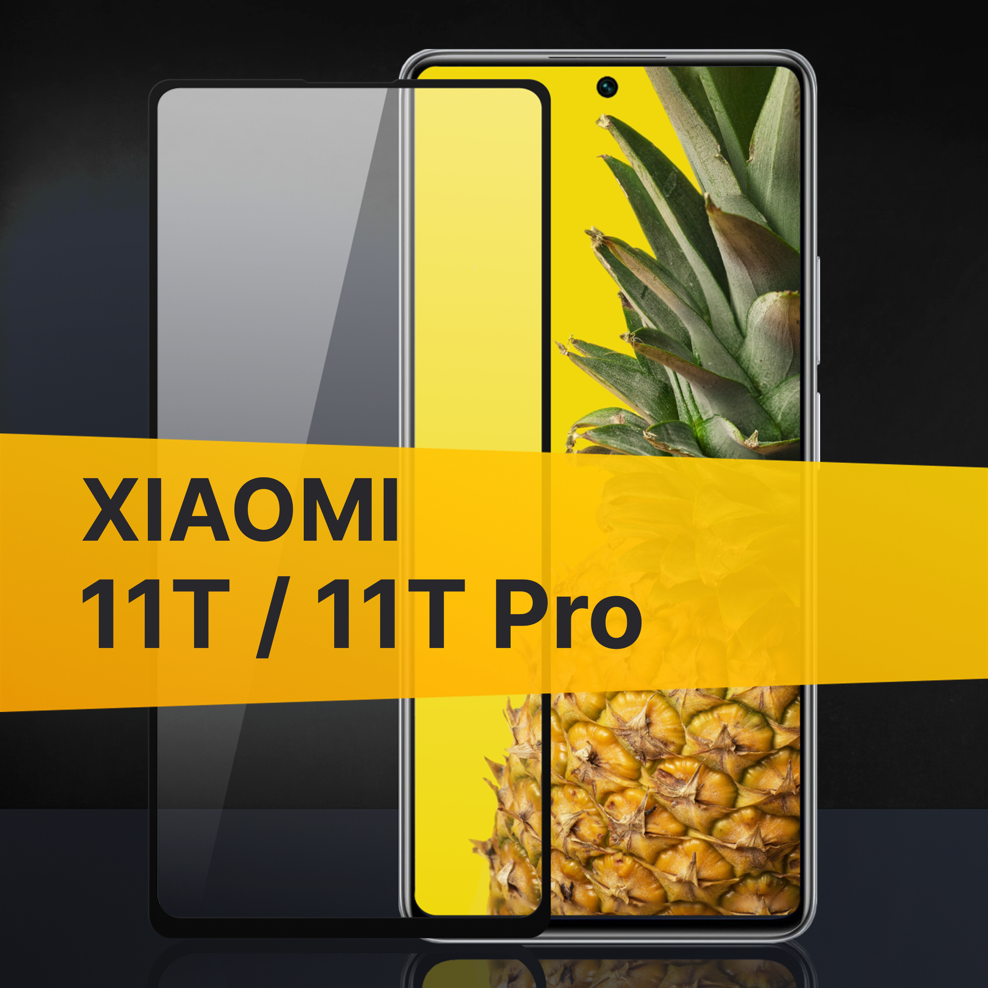 Противоударное защитное стекло для телефона Xiaomi 11T и 11T Pro / Полноклеевое 3D стекло с олеофобным покрытием на смартфон Сяоми 11Т и 11Т Про / С черной рамкой