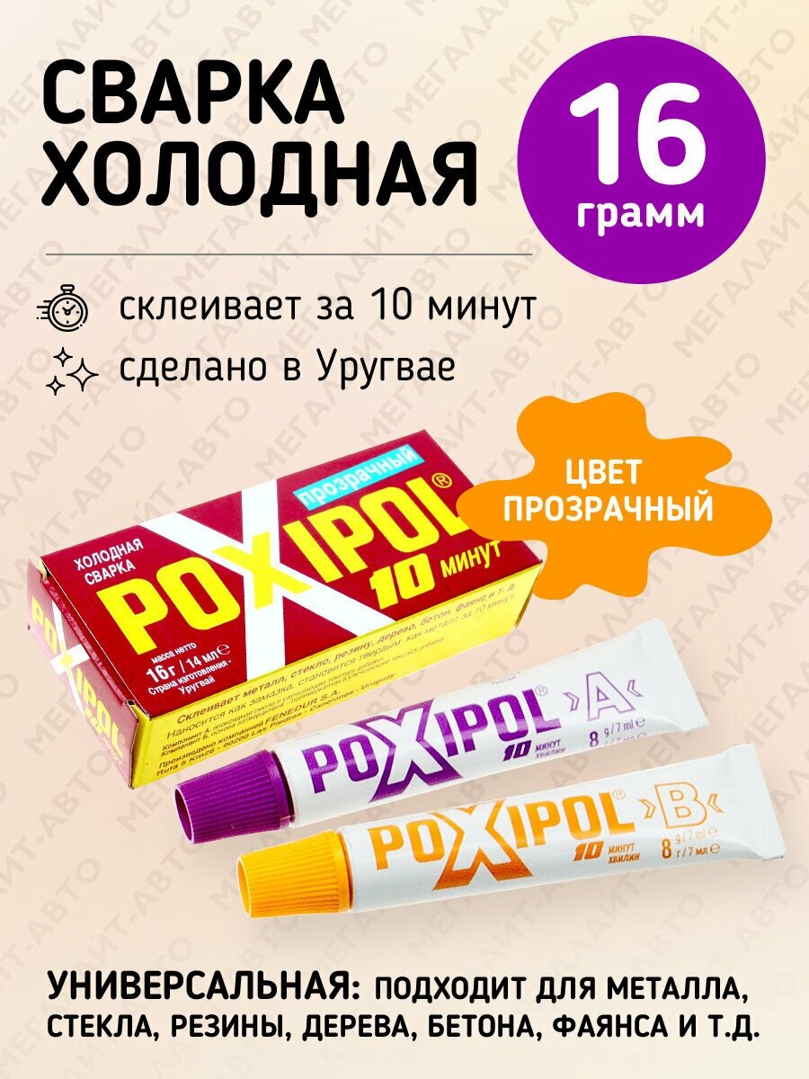 Холодная сварка Poxipol, двухкомпонентный, прозрачный, 14 мл, 21 грамм