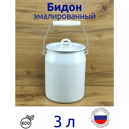 Бидон 3 л эмалированный с крышкой 1382₽