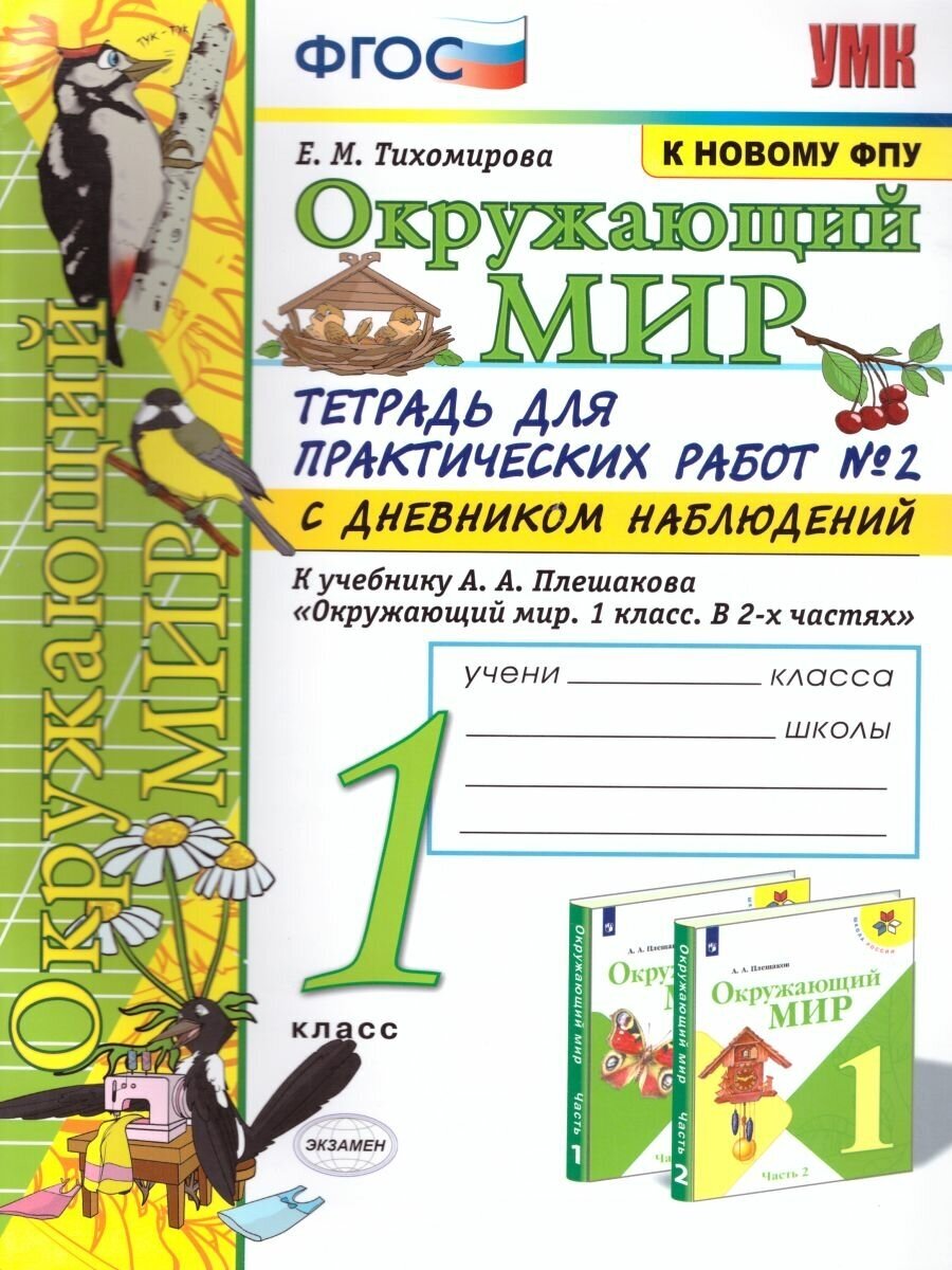 Тихомирова Е. М. "Окружающий мир 1 класс. Тетрадь для практических работ с дневником наблюдений. Часть 2. ФГОС"