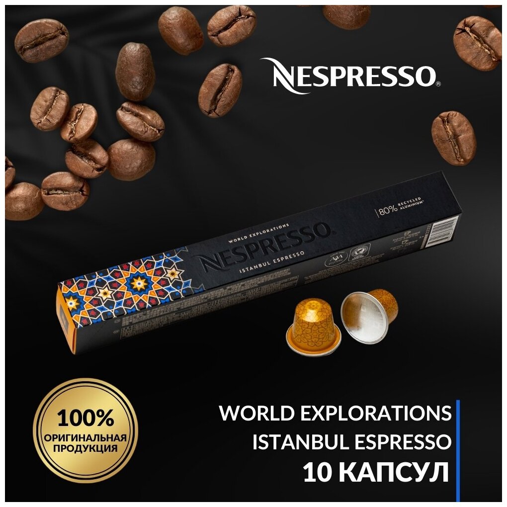 Кофе в капсулах Nespresso World Explorations Istanbul Espresso, упаковка 10 шт - фотография № 1